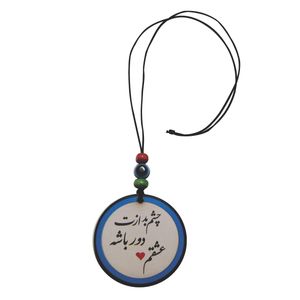 آویز تزئینی خودرو طرح چشم بد ازت دور باشه عشقم