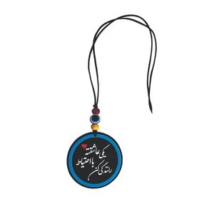 آویز تزئینی خودرو طرح یکی عاشقته با احتیاط رانندگی کن کد a1