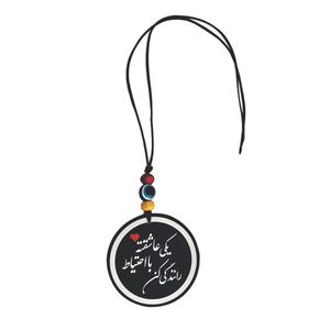 آویز تزئینی خودرو طرح یکی عاشقته با احتیاط رانندگی کن کد m1