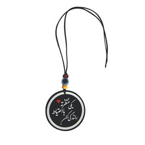 آویز تزئینی خودرو طرح یکی منتظرته با احتیاط رانندگی کن کد m1