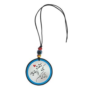 آویز تزئینی خودرو طرح یکی منتظرته با احتیاط رانندگی کن کد t1