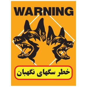 استیکر طرح خطر سگهای نگبان کد 16