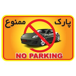 استیکر طرح پارک ممنوع کد 11