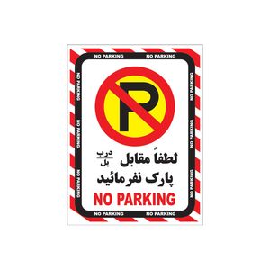 برچسب ایمنی بازدارنده پارک ممنوع طرح لطفا مقابل درب توقف نکنید مدل a2015 06 بسته 4عددی
