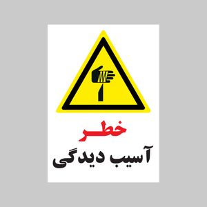 برچسب ایمنی بنی دکو طرح مستطیل مدل خطر اسیب دیدگی