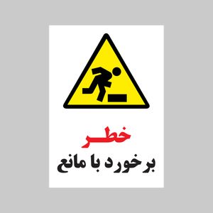 برچسب ایمنی بنی دکو طرح مستطیل مدل خطر برخورد با مانع