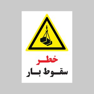 برچسب ایمنی بنی دکو طرح مستطیل مدل خطر سقوط بار