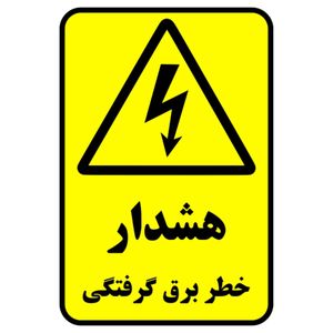 برچسب ایمنی طرح خطر برق گرفتگی بسته 100 عددی