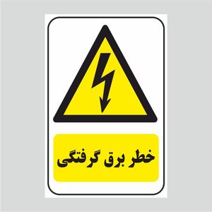 برچسب ایمنی طرح خطر برق گرفتگی