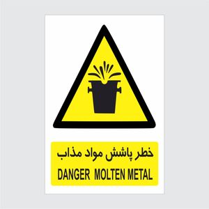 برچسب ایمنی طرح خطر پاشش مواد مذاب