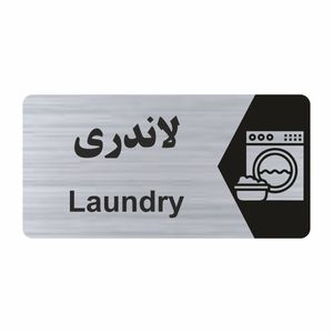 برچسب ایمنی طرح لاندری مدل ns225