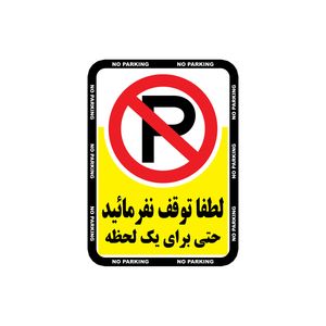 برچسب ایمنی طرح هشدار توقف ممنوع مدل 2030 بسته 4 عددی