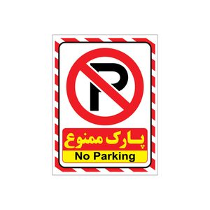 برچسب ایمنی طرح هشدار توقف ممنوع مدل a2015  4 بست 4 عددی