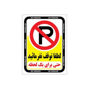 برچسب ایمنی طرح هشدار توقف ممنوع مدل a2015   01 بسته 4 عددی