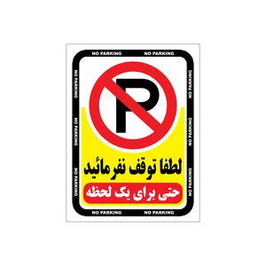 برچسب ایمنی طرح هشدار توقف ممنوع مدل a2015 02 بسته 4 عددی