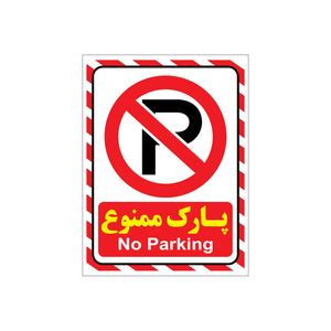 برچسب ایمنی طرح هشدار پارک ممنوع مدل a2015 03 بسته 4 عددی
