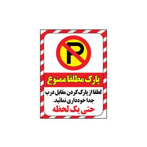 برچسب ایمنی طرح پارک ممنوع کد z3 2015 بسته 4 عددی