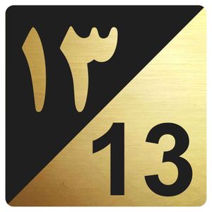 برچسب ایمنی طرح پلاک واحد 13 مدل tr.bg 013