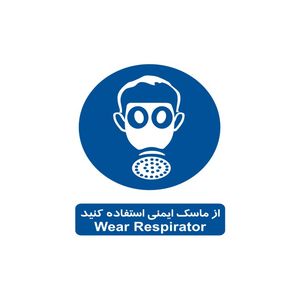 برچسب ایمنی مدل از ماسک ایمنی استفاده کنید