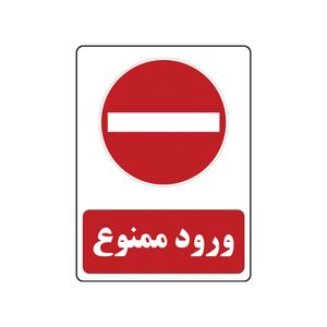 برچسب ایمنی مدل ورود ممنوع