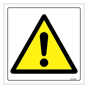 برچسب ایمنی مستر راد طرح danger مدل hse osha 008