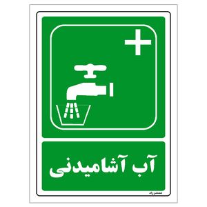برچسب ایمنی مستر راد طرح آب آشامیدنی مدل hse osha 094