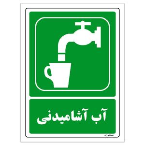 برچسب ایمنی مستر راد طرح آب آشامیدنی مدل hse osha 186