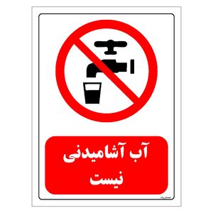 برچسب ایمنی مستر راد طرح آب آشامیدنی نیست مدل hse osha 0449