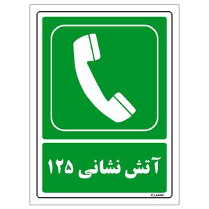 برچسب ایمنی مستر راد طرح آتش نشانی 125 مدل hse osha 154