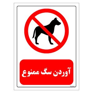 برچسب ایمنی مستر راد طرح آوردن سگ ممنوع مدل hse osha 0444