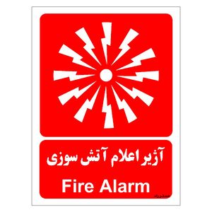 برچسب ایمنی مستر راد طرح آژیر اعلام آتش سوزی مدل hse osha 044