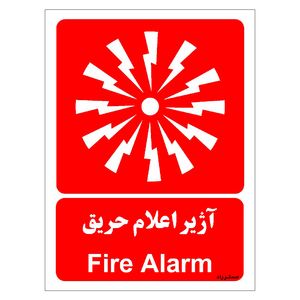 برچسب ایمنی مستر راد طرح آژیر اعلام حریق مدل hse osha 045