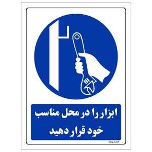 برچسب ایمنی مستر راد طرح ابزار را در محل مناسب خود قرار دهید مدل hse osha 0162
