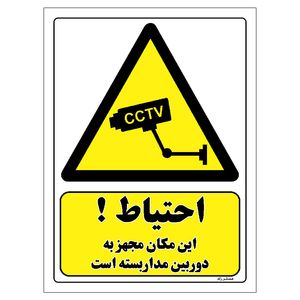 برچسب ایمنی مستر راد طرح احتیاط این مکان مجهز به دوربین مدار بسته است مدل hse osha 310