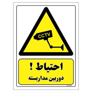 برچسب ایمنی مستر راد طرح احتیاط دوربین مدار بسته مدل hse osha 491