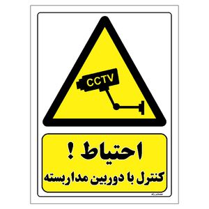 برچسب ایمنی مستر راد طرح احتیاط کنترل با دوربین مدار بسته مدل hse osha 456