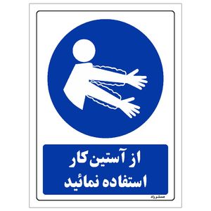 برچسب ایمنی مستر راد طرح از آستین کار استفاده نمائید مدل hse osha 0353