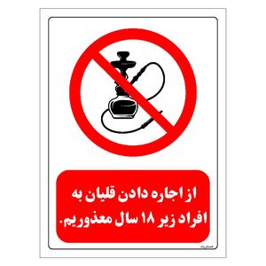 برچسب ایمنی مستر راد طرح از اجاره دادن قلیان به افراد زیر 18 سال معذوریم مدل hse osha 0726