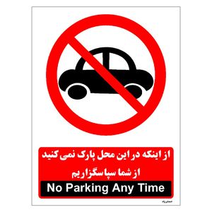 برچسب ایمنی مستر راد طرح از اینکه در این محل پارک نمی کنید از شما سپاسگزاریم مدل hse osha 1386