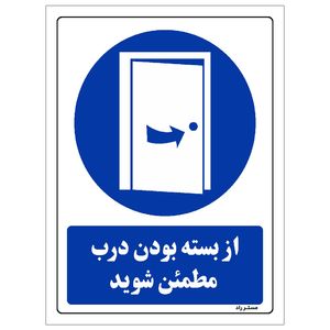 برچسب ایمنی مستر راد طرح از بسته بودن درب مطمئن شوید مدل hse osha 0384