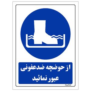 برچسب ایمنی مستر راد طرح از حوضچه ضدعفونی عبور نمائید مدل hse osha 0096