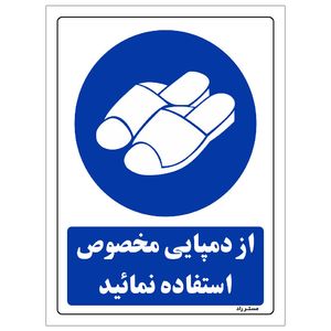 برچسب ایمنی مستر راد طرح از دمپایی مخصوص استفاده نمایید مدل hse osha 0254