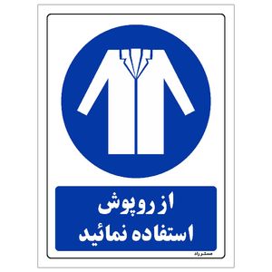 برچسب ایمنی مستر راد طرح از روپوش استفاده نمائید مدل hse osha 0205