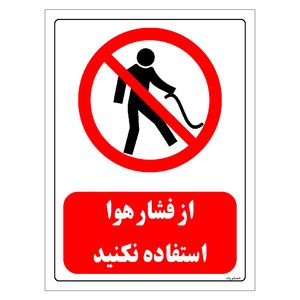 برچسب ایمنی مستر راد طرح از فشار هوا استفاده نکنید مدل hse osha 0439