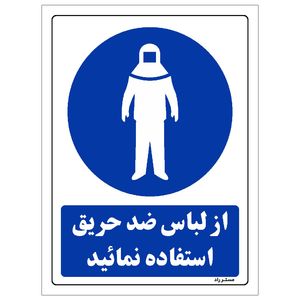 برچسب ایمنی مستر راد طرح از لباس ضد حریق استفاده نمائید مدل hse osha 0151