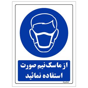 برچسب ایمنی مستر راد طرح از ماسک نیم صورت استفاده نمائید مدل hse osha 0246