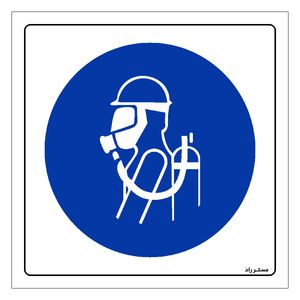 برچسب ایمنی مستر راد طرح از ماسک و کپسول اکسیژن استفاده نمائید مدل hse osha 148