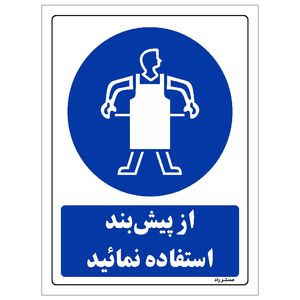 برچسب ایمنی مستر راد طرح از پیش بند استفاده نمائید مدل hse osha 0193