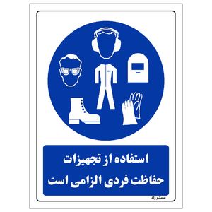 برچسب ایمنی مستر راد طرح استفاده از تجهیزلت حفاظت فردی الزامی‌است مدل hse osha 0052
