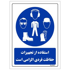 برچسب ایمنی مستر راد طرح استفاده از تجهیزلت حفاظت فردی الزامی‌است مدل hse osha 0054